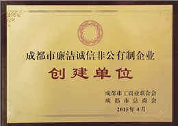 成都市廉洁诚信非公有制企业创建单位