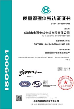 金顶电缆-质量管理体系认证证书